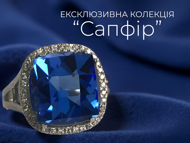 ювелірна колекція - сапфіри