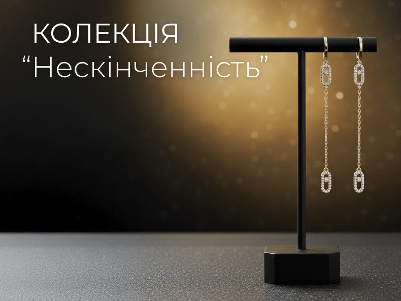 ювелірна колекція - нескінченність