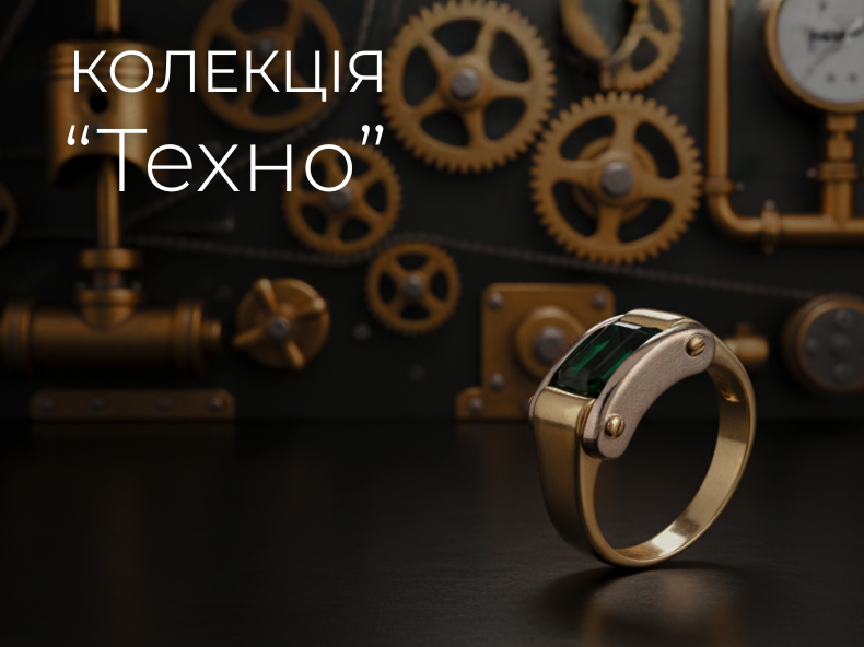 ювелірна колекція - техно