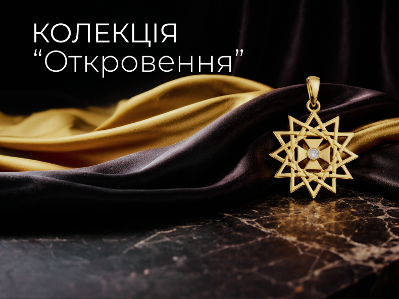 ювелірна колекція - откровення