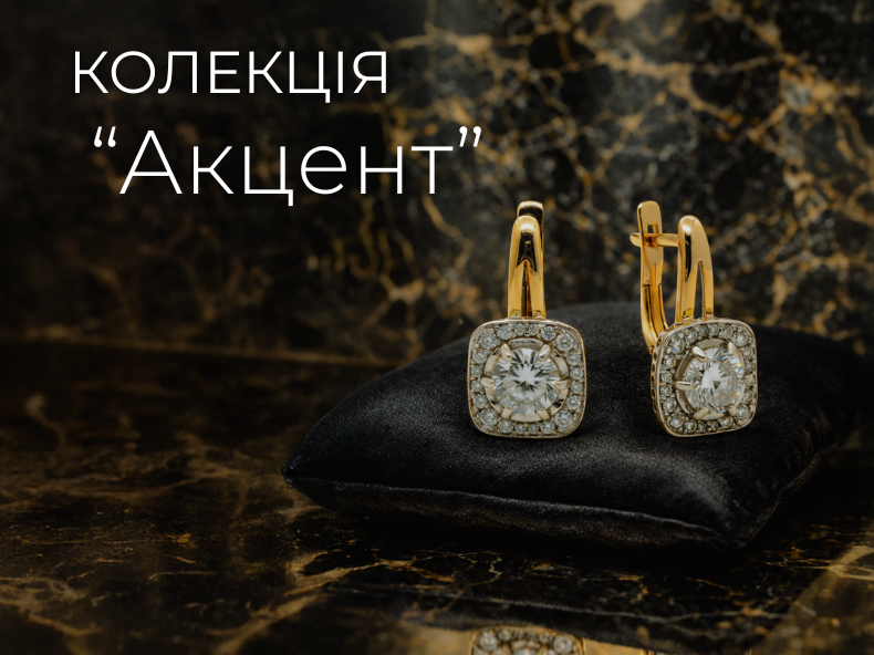 ювелірна колекція - акцент